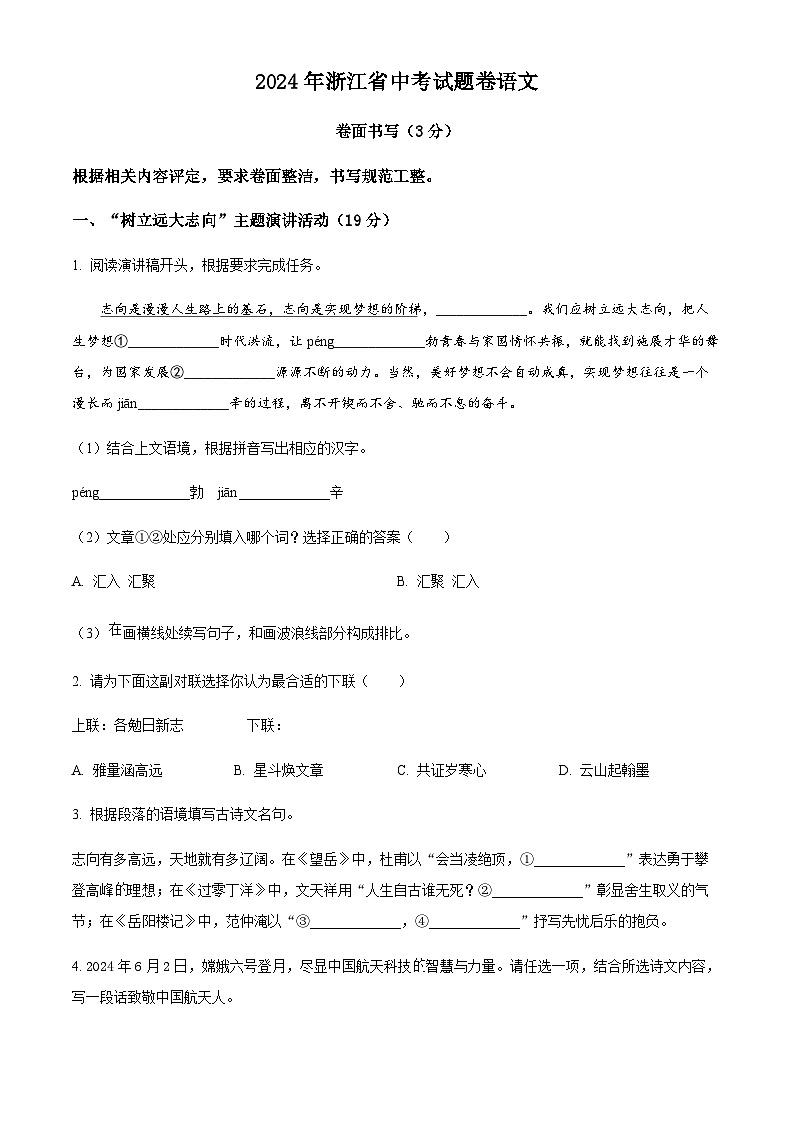 2024学年浙江省中考语文真题（含答案）第1页