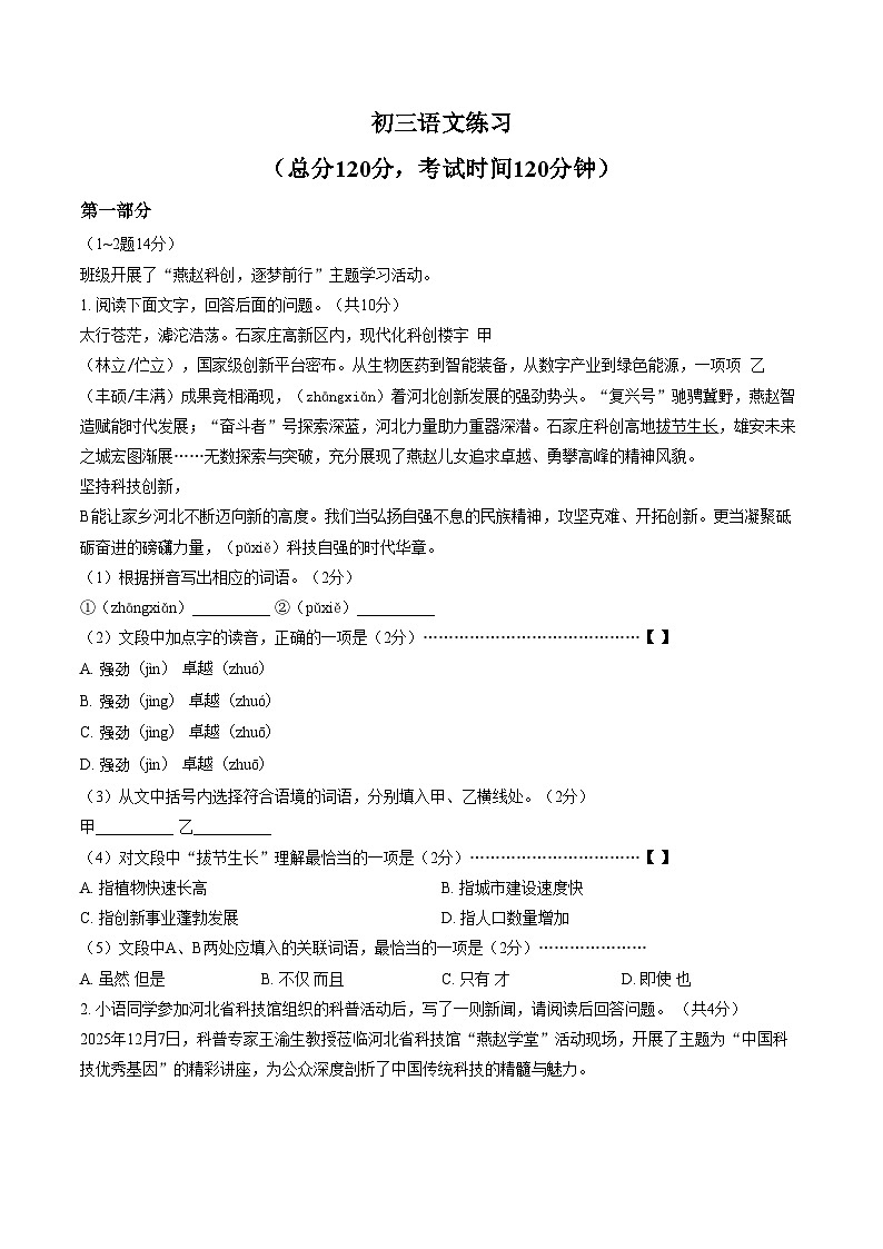 河北石家庄外国语学校等校2025_2026学年九年级下学期 中考一模语文试题（文字版，含答案）第1页