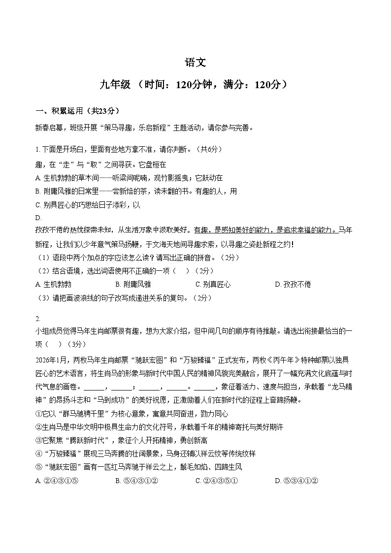 河南省实验中学2025_2026学年九年级下学期语文学情自测卷（3月）（文字版，含答案）第1页