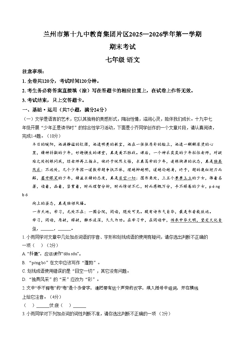 甘肃省兰州市第十九中学2025_2026学年七年级上学期期末考试语文试题（文字版，含答案）第1页