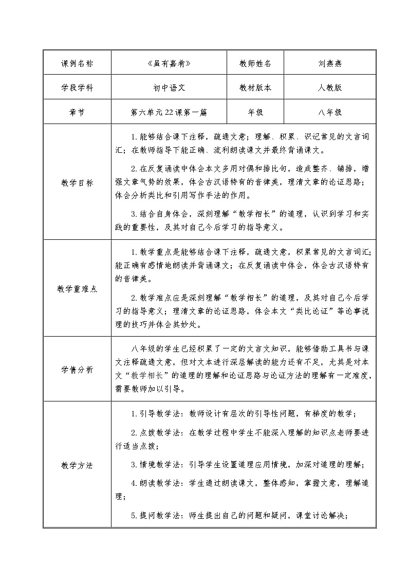 人教版语文八年级下册 22 虽有佳肴 教学设计（表格式）第1页