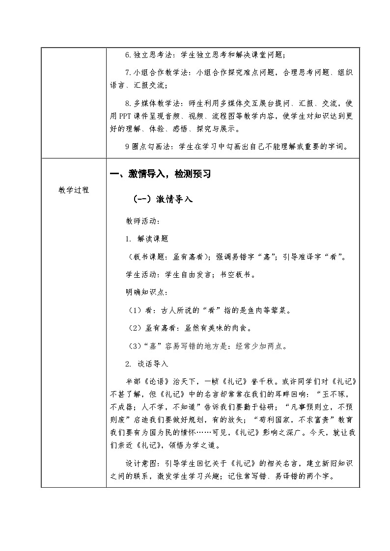 人教版语文八年级下册 22 虽有佳肴 教学设计（表格式）第2页