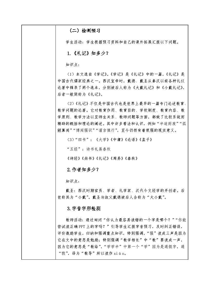 人教版语文八年级下册 22 虽有佳肴 教学设计（表格式）第3页