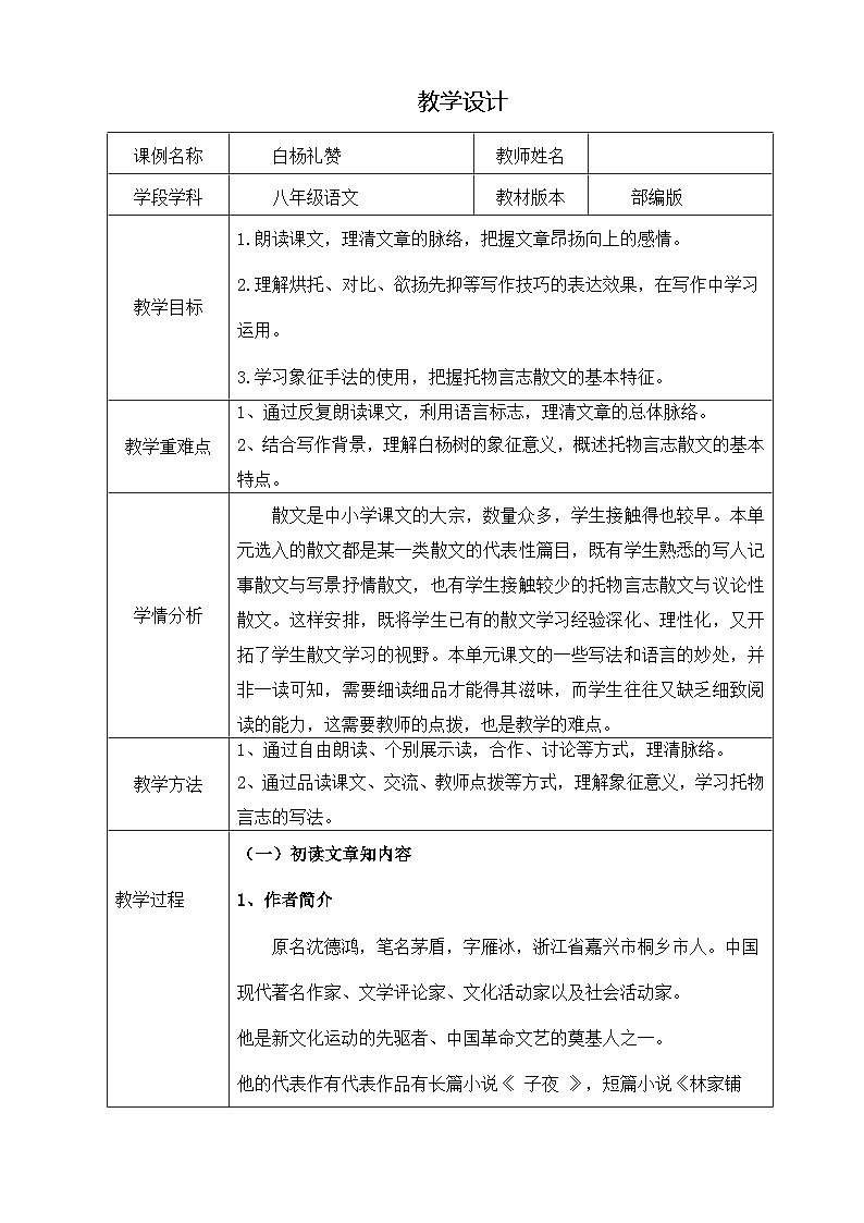 人教版语文八年级上册 16 白杨礼赞 教案（表格式）第1页
