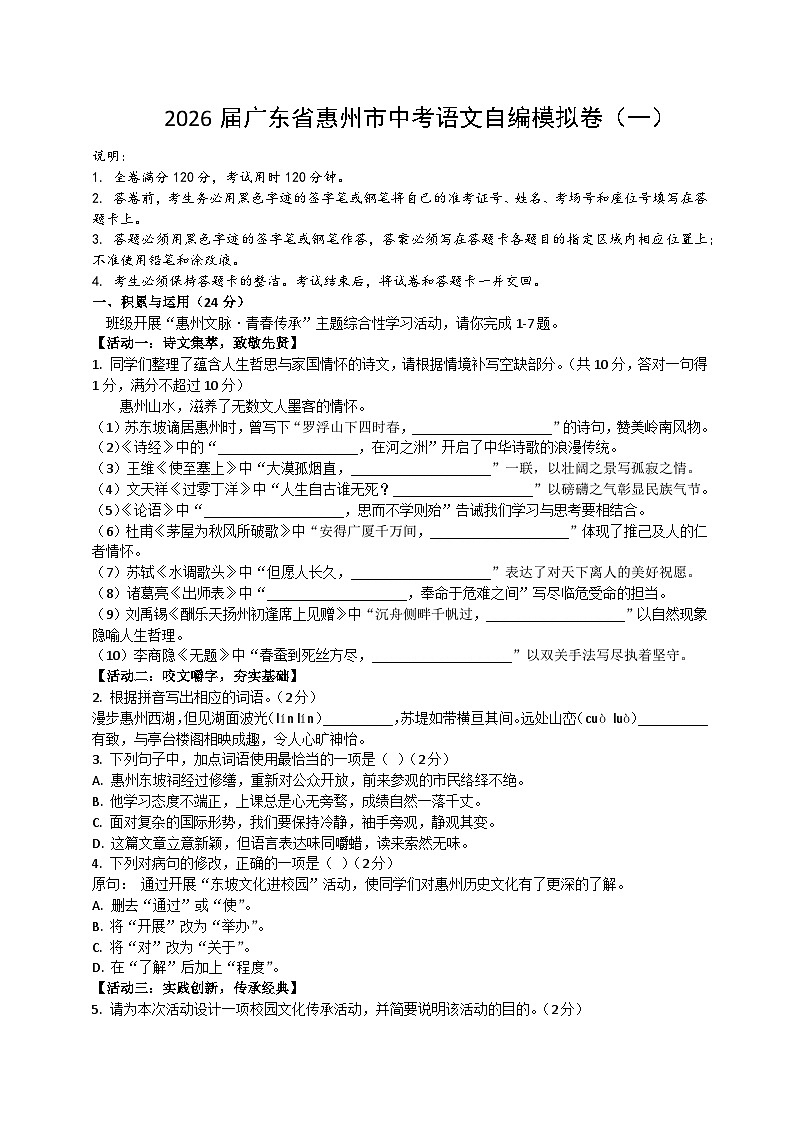 2026届广东省惠州市中考语文自编模拟卷 一（原卷+答案解释）2025-2026统编版 语文第1页