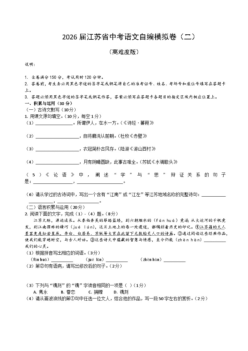 2026届江苏省中考语文自编模拟卷 二（原卷+答案解释）2025-2026统编版 语文第1页