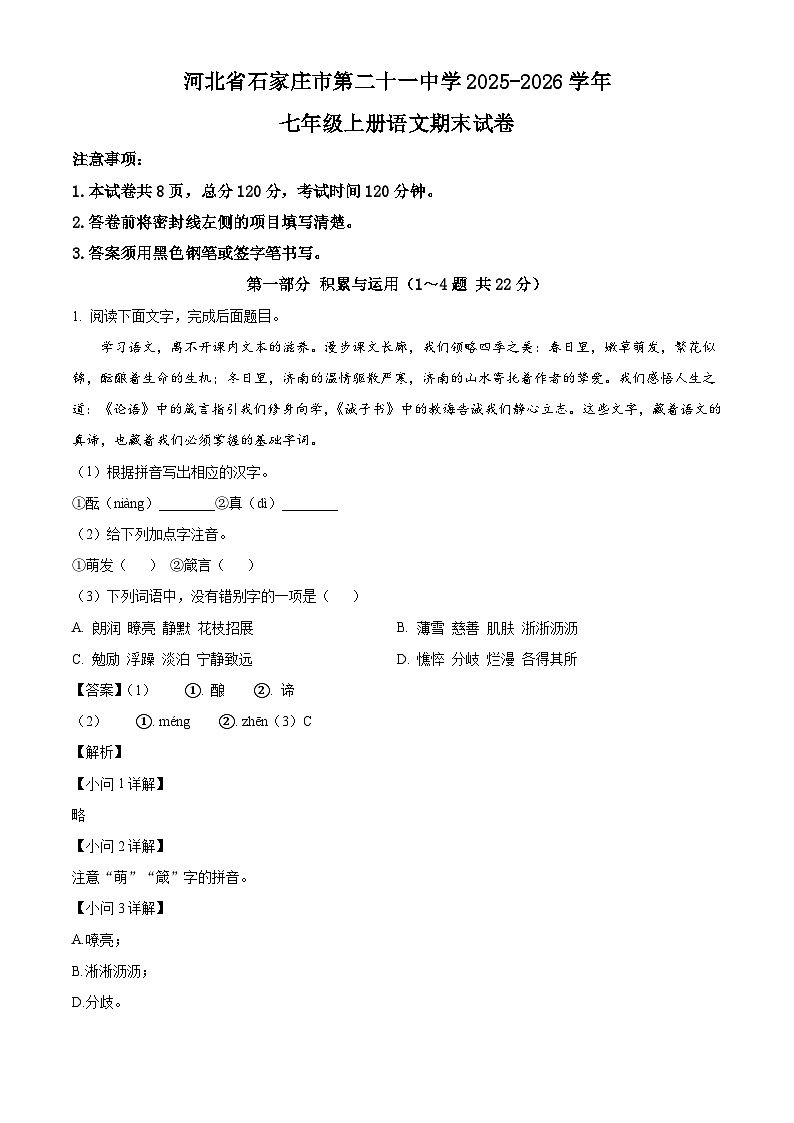 河北石家庄市第二十一中学2025-2026学年七年级上学期语文期末试题（含答案）（含解析）第1页