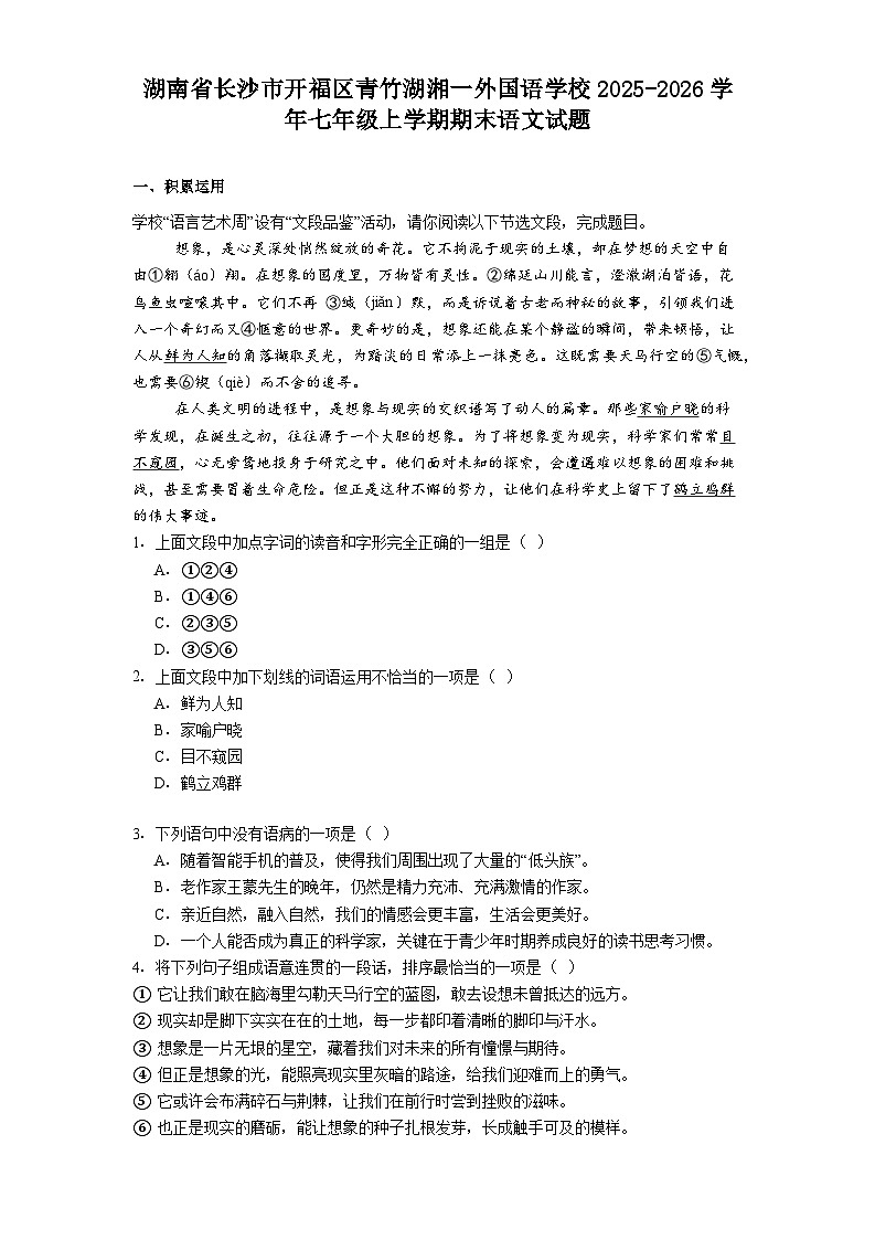 湖南省长沙市开福区青竹湖湘一外国语学校2025-2026学年七年级上学期期末语文试题（含答案）第1页