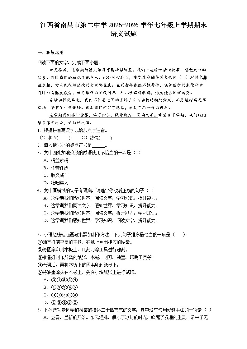 江西省南昌市第二中学2025-2026学年七年级上学期期末语文试题（含答案）第1页
