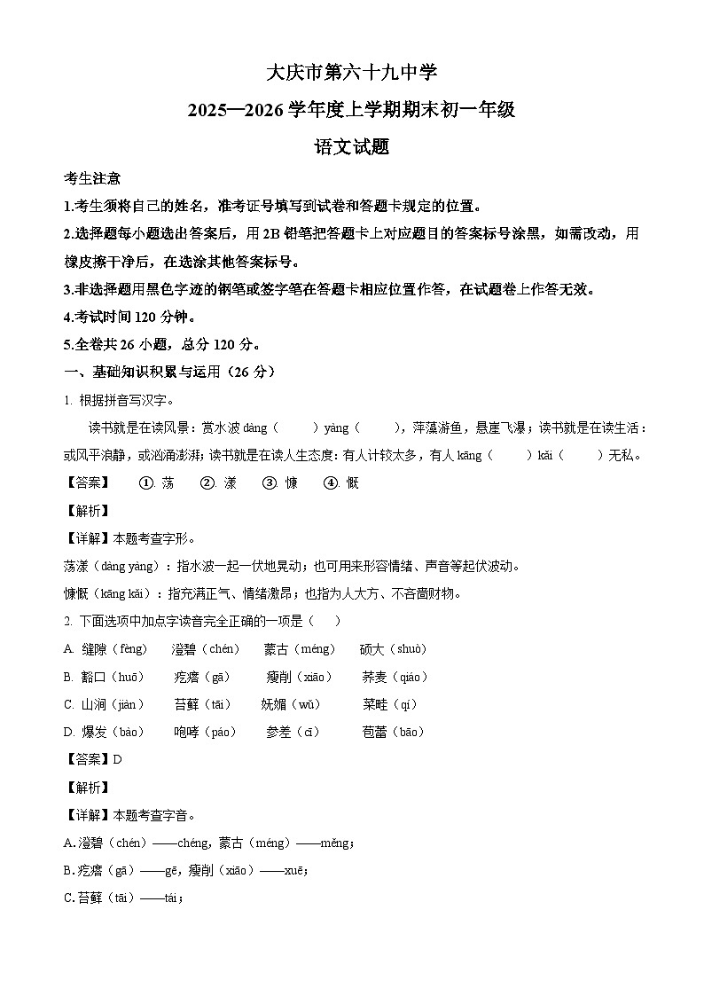 黑龙江省大庆市萨尔图区大庆市第六十九中学2025-2026学年六年级上学期期末语文试题（含答案）（含解析）第1页