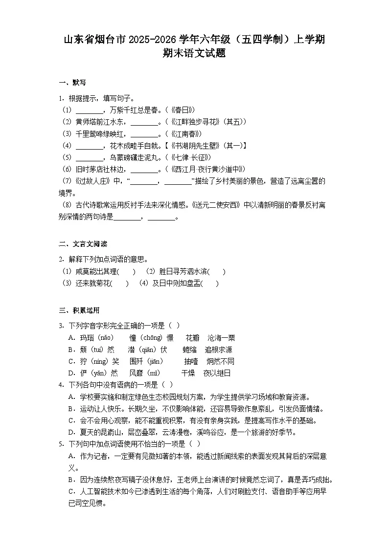 山东省烟台市2025-2026学年六年级（五四学制）上学期期末语文试题（含答案）第1页
