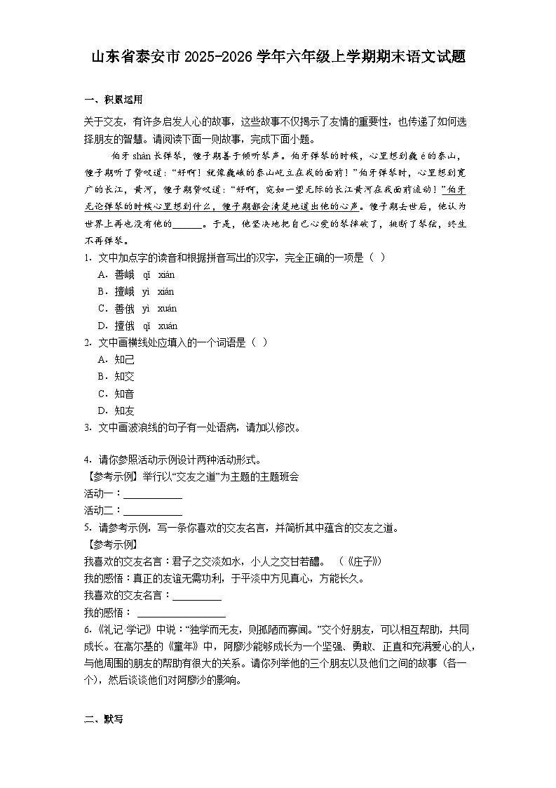 山东省泰安市2025-2026学年六年级上学期期末语文试题（含答案）第1页