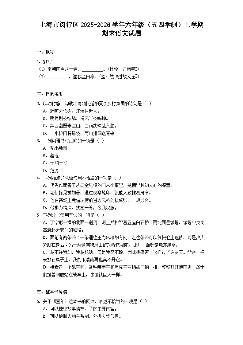 上海市闵行区2025-2026学年六年级（五四学制）上学期期末语文试题（含答案）第1页