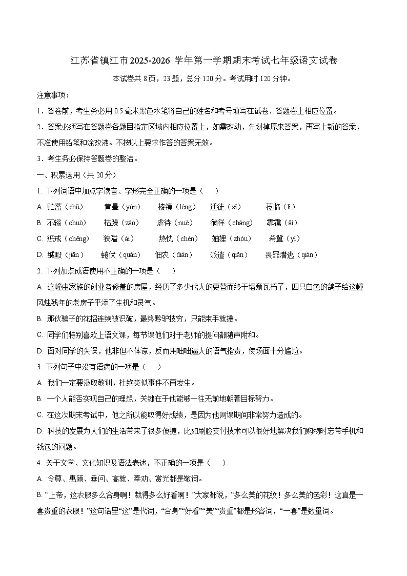 江苏省镇江市2025-2026学年第一学期期末考试七年级语文试卷第1页