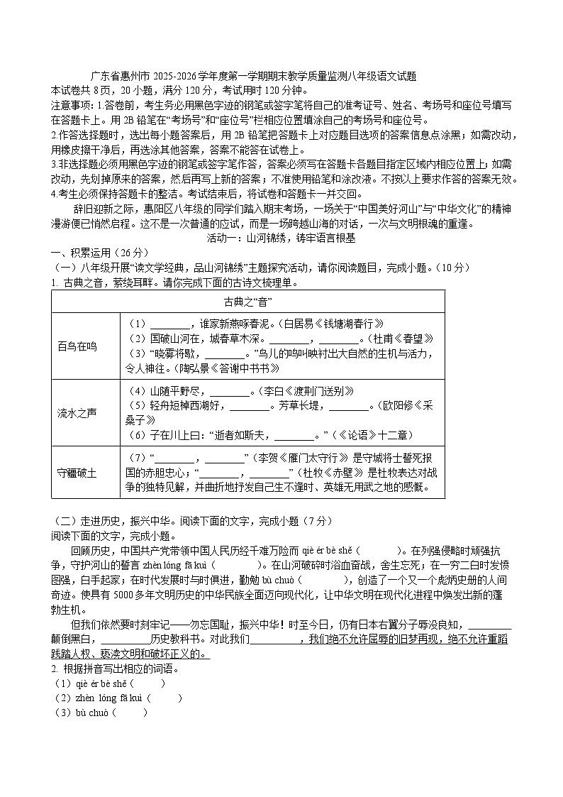 广东省惠州市2025-2026学年度第一学期期末教学质量监测八年级语文试题第1页