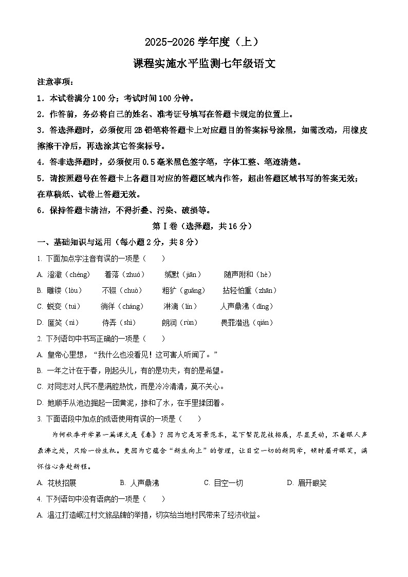 四川省成都市2025-2026学年七年级上学期期末语文试题第1页