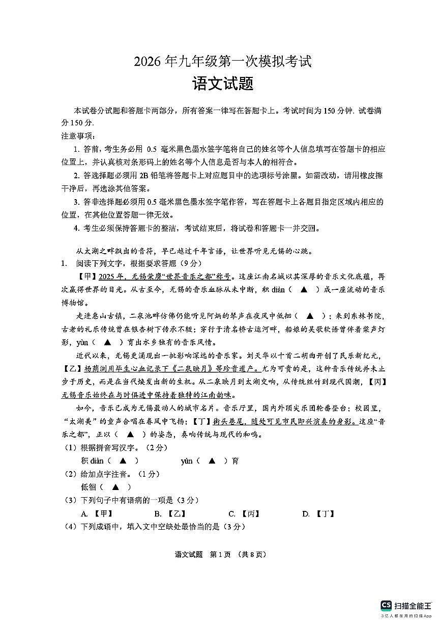 2026年江苏无锡市九年级中考第一次模拟考试语文试题（扫描版，含答案）第1页