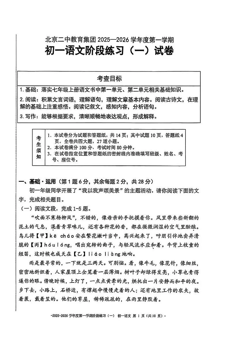 北京市二中教育集团2025-2026学年七年级上学期月考语文试题（无答案）第1页