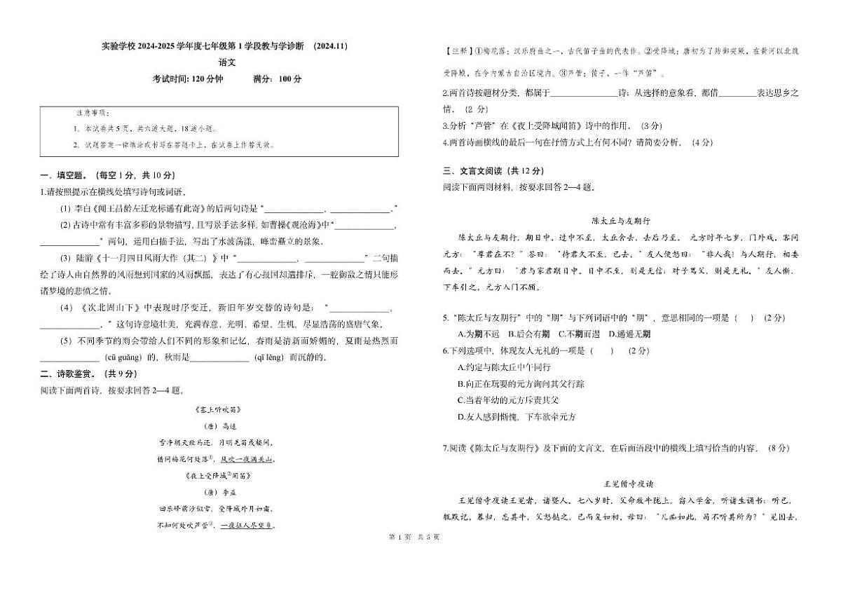 北京市平谷区北京实验学校2024-2025学年七年级上学期期中考试语文试题（无答案）第1页
