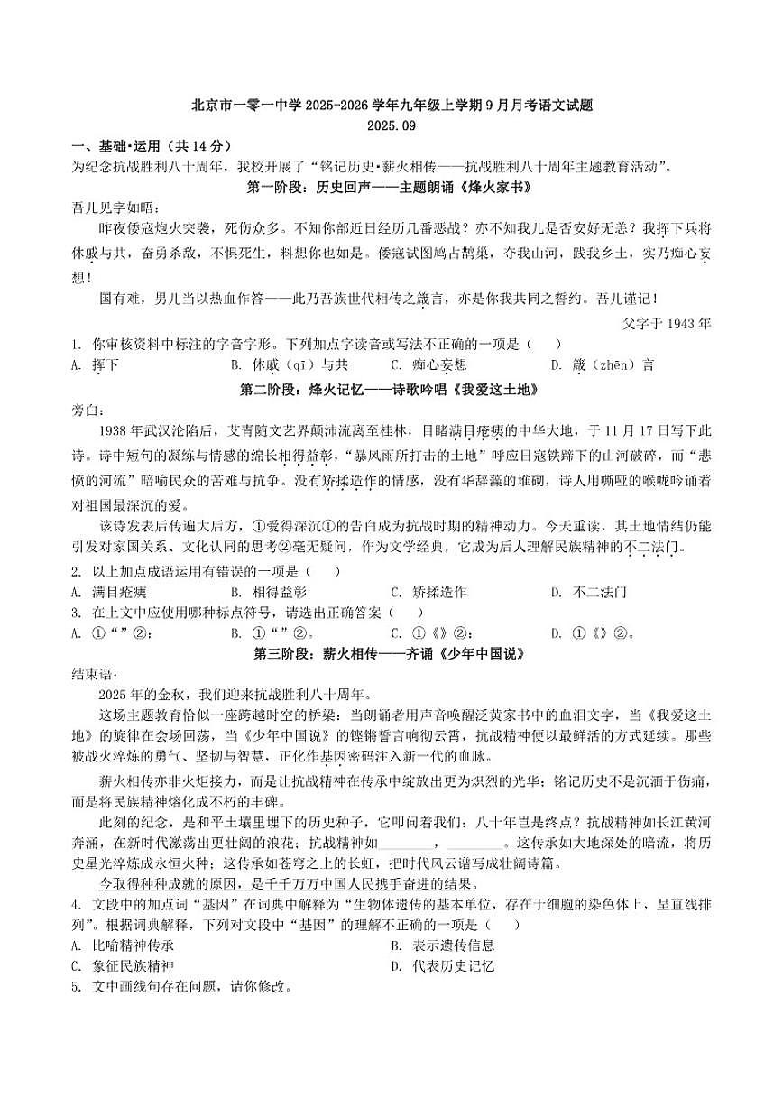 北京市一零一中学2025-2026学年九年级上学期9月月考语文试题（含答案）第1页