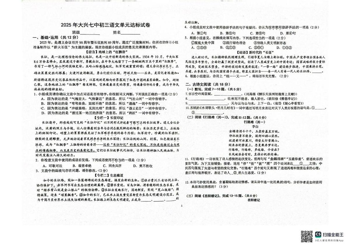 北京市大兴区第七中学2025-2026学年九年级上学期10月月考语文试题（无答案）第1页