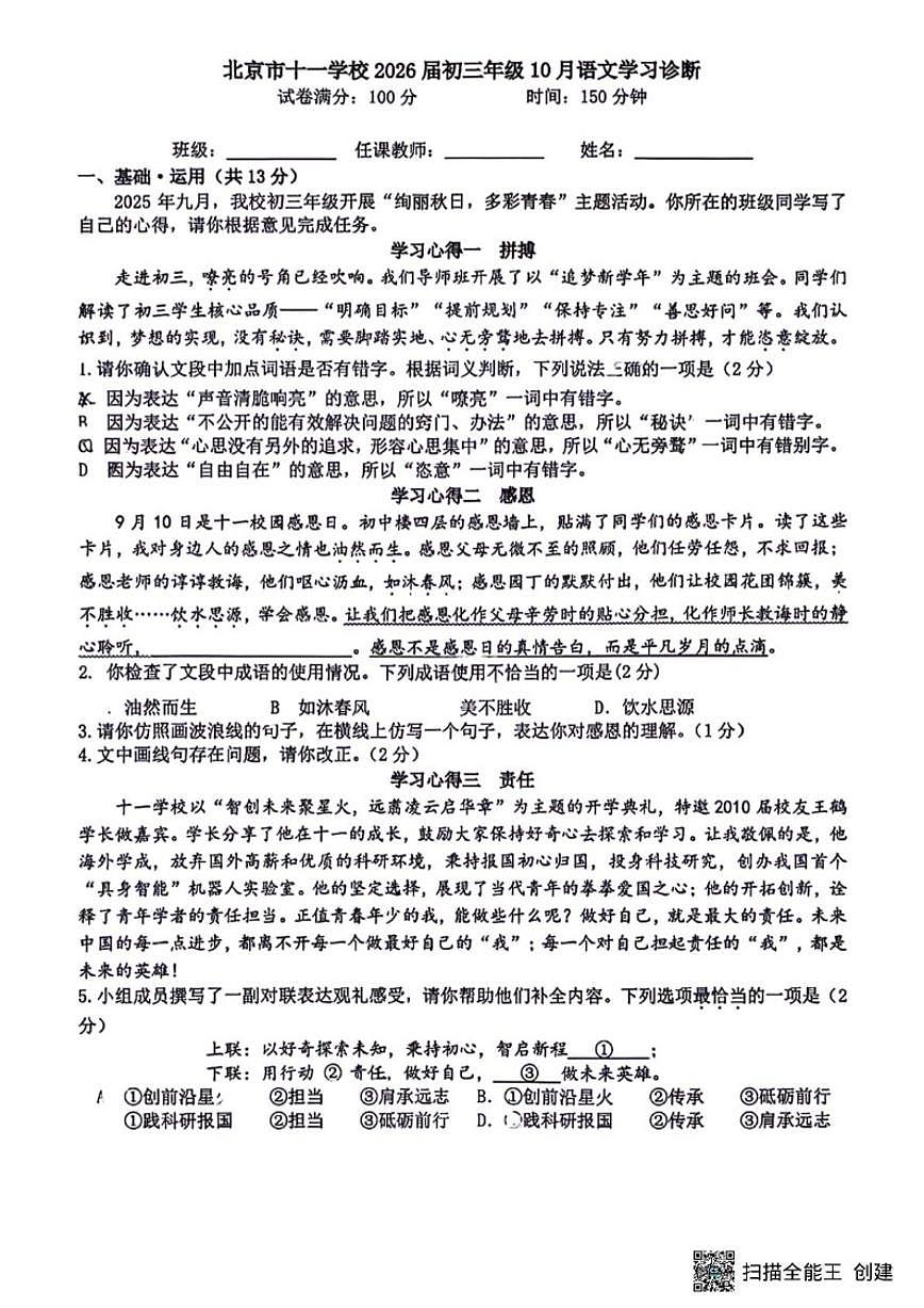 北京市十一学校2025-2026学年九年级上学期10月月考语文试题（无答案）第1页