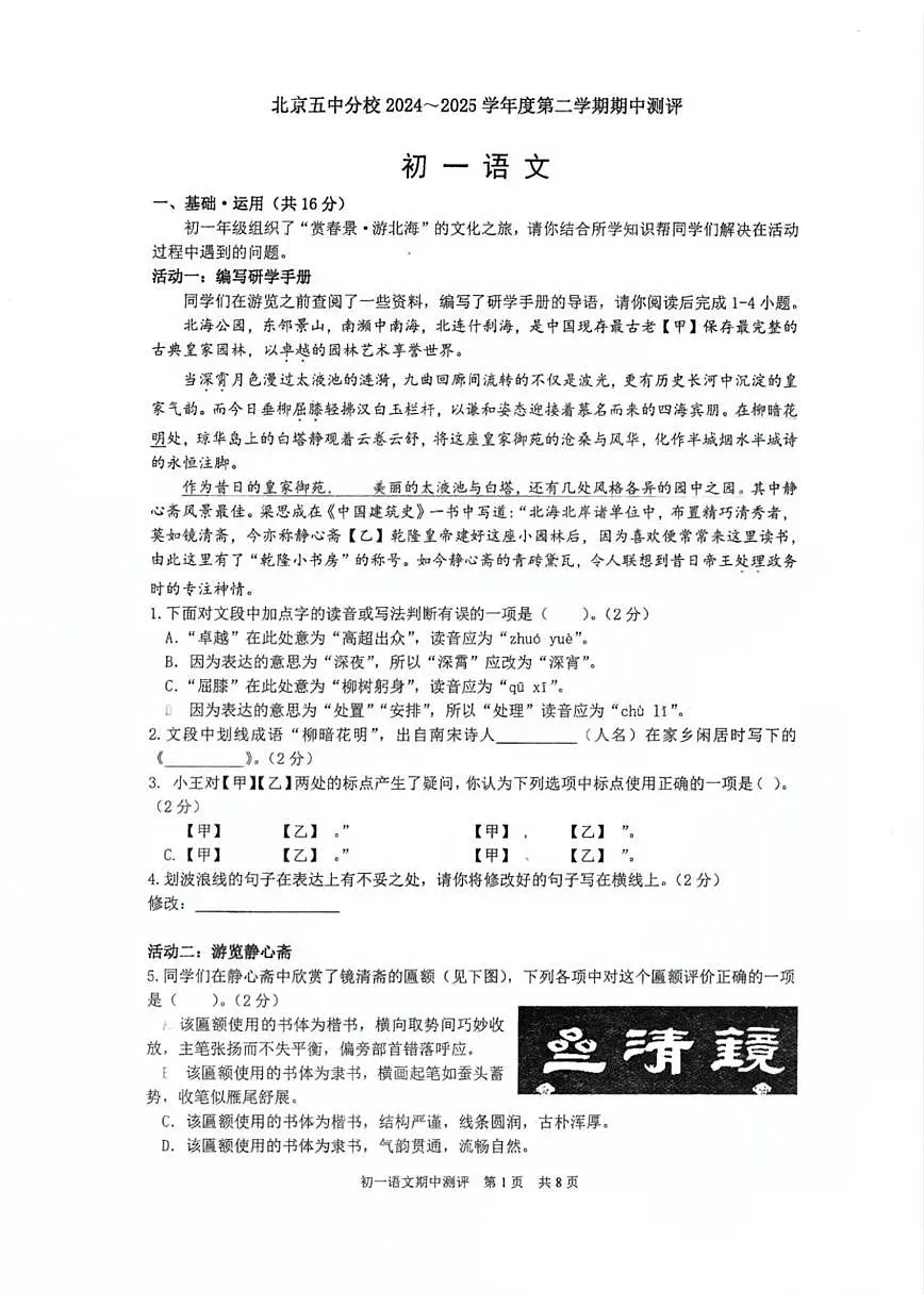 北京市第五中学分校2024~2025学年七年级下学期期中考试语文试卷（含答案）第1页