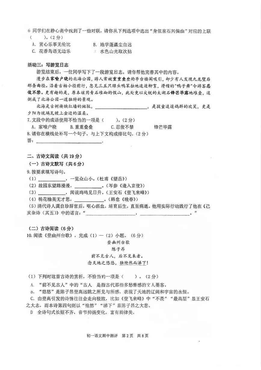 北京市第五中学分校2024~2025学年七年级下学期期中考试语文试卷（含答案）第2页