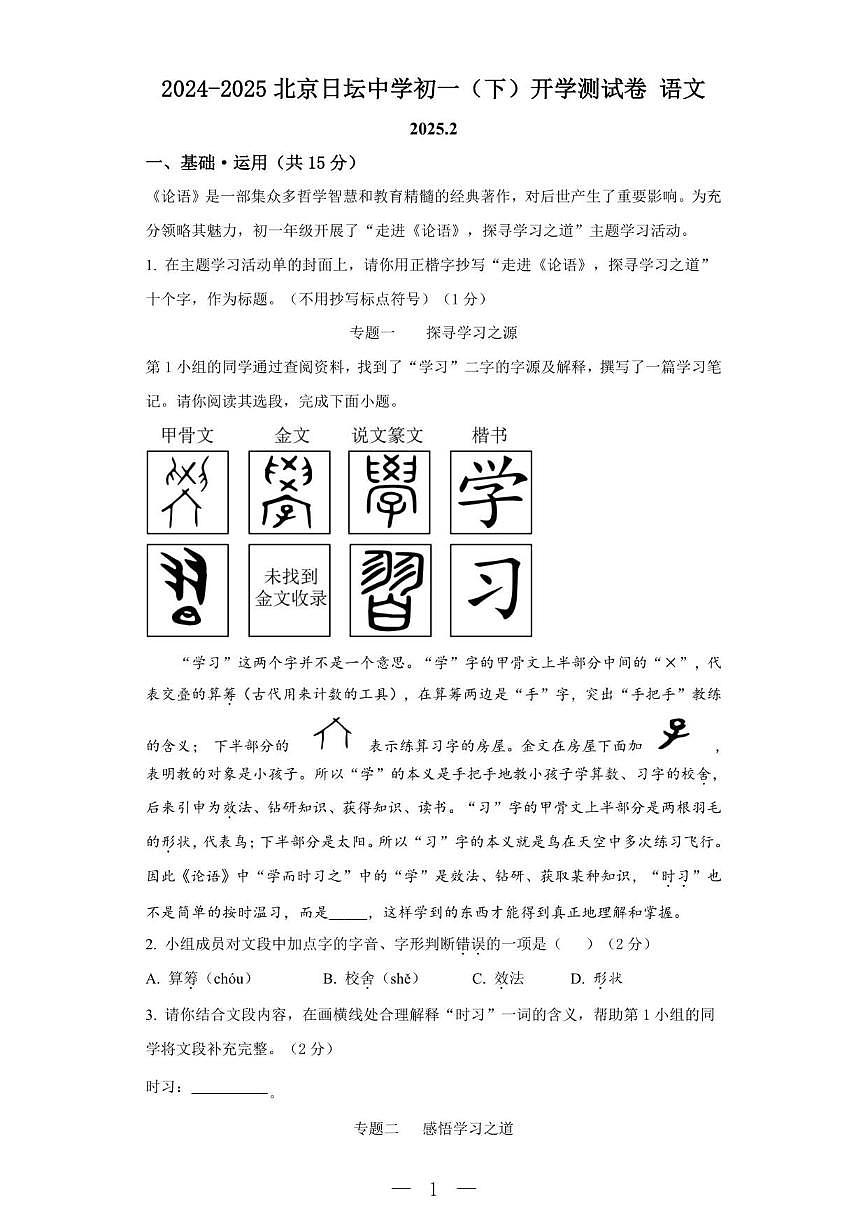 北京市日坛中学2024~2025学年七年级下学期开学考试语文试卷（含答案）第1页