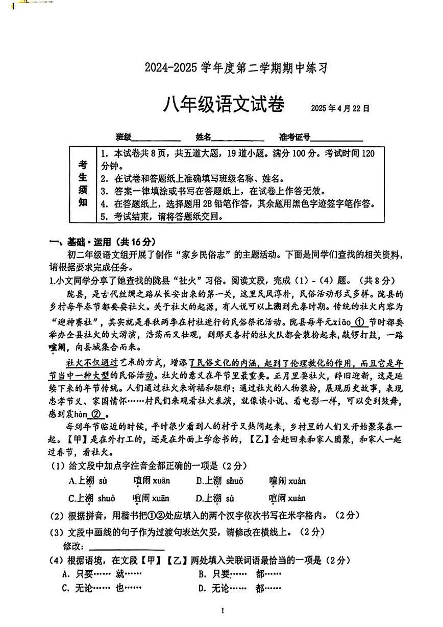 北京大学附属中学2024-2025学年初二下学期期中检测语文试卷（无答案）第1页