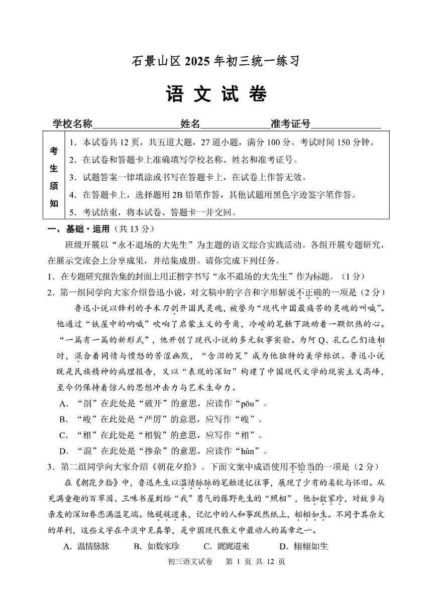 北京市石景山区2025年初三中考一模语文试卷（含答案）第1页