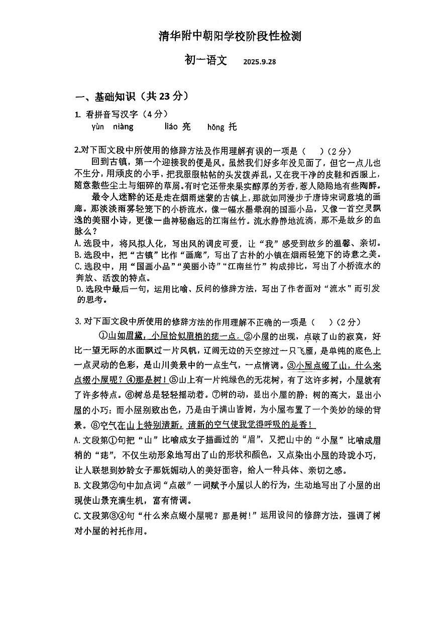 北京清华附中朝阳学校2025-2026学年七年级上学期9月月考语文试卷（无答案）第1页