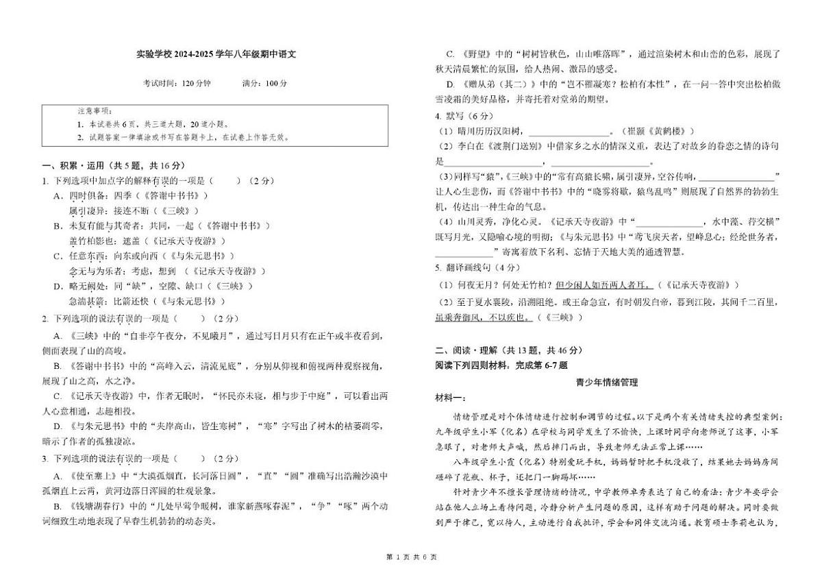 北京实验学校2024-2025学年八年级上学期期中考试语文试题（无答案）第1页