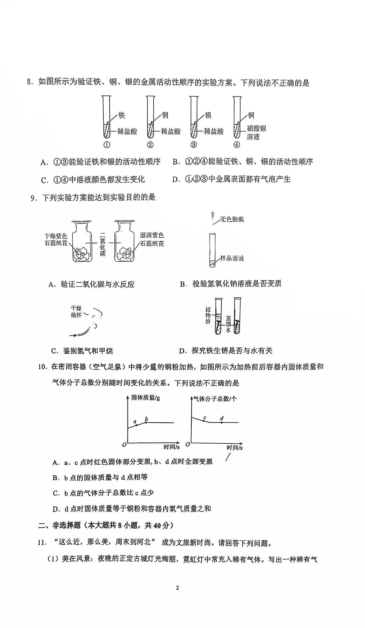 2026年河北省石家庄市裕华区中考化学质检试卷（含答案）第2页