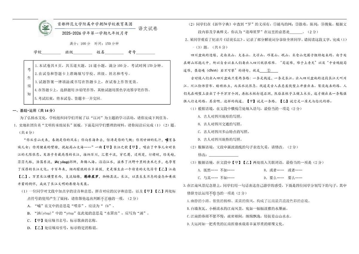 北京市首都师范大学附属中学朝阳学校2025-2026学年九年级上学期10月月考语文试题（含答案）第1页
