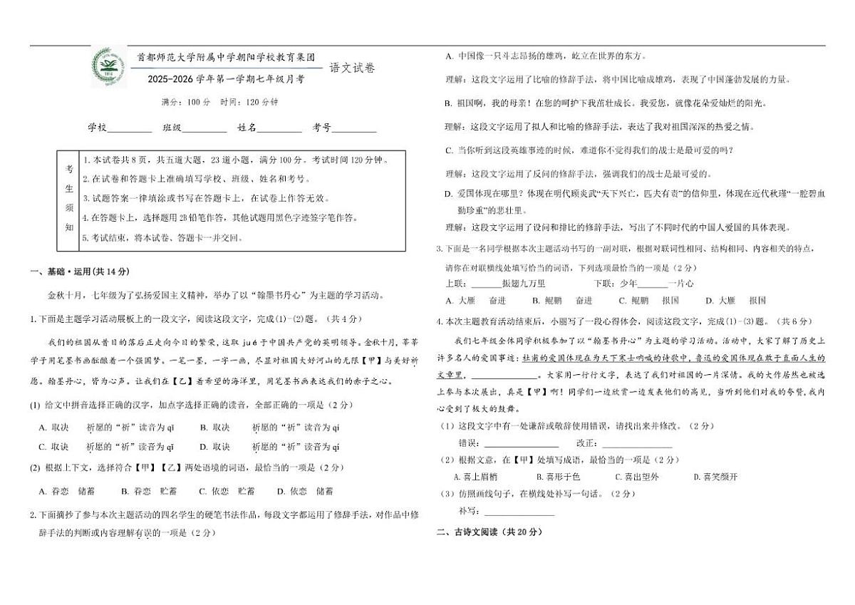 北京市首都师范大学附属中学朝阳学校2025-2026学年七年级上学期10月月考语文试题（含答案）第1页