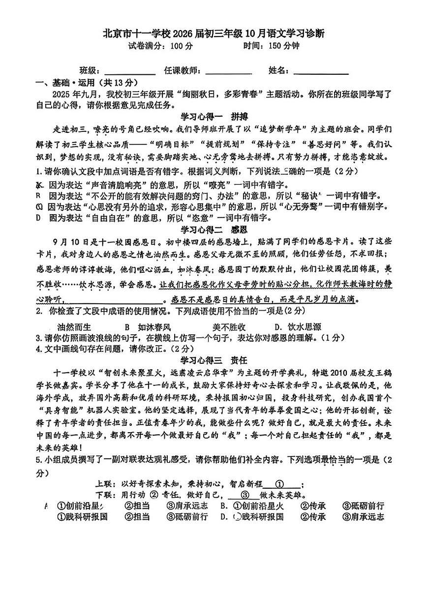 北京市十一学校2025-2026学年九年级上学期10月月考语文试题（含答案）第1页
