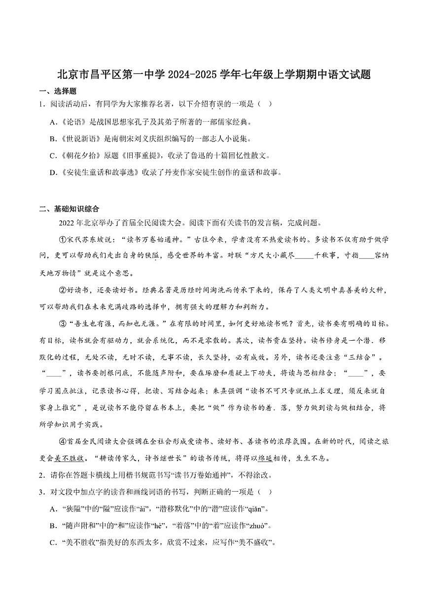 北京市昌平区第一中学2024-2025学年七年级上学期期中考试语文试卷_(含答案_)第1页