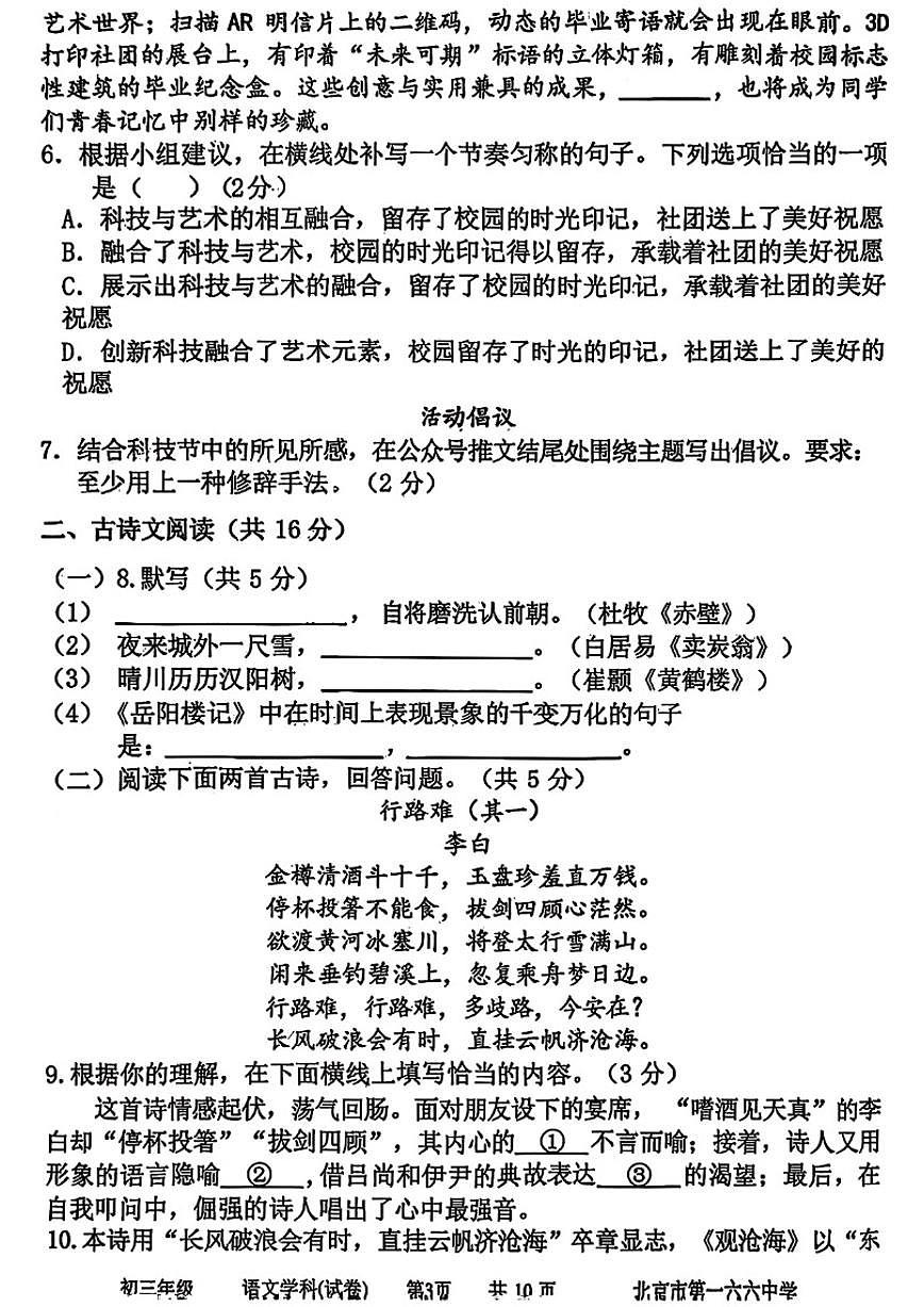 北京市第一六六中学2025—2026学年九年级上学期10月月考语文试题（无答案）第3页