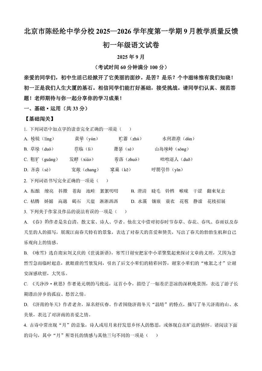 北京陈经纶中学分校2025-2026学年七年级上学期9月月考语文试题（含答案）第1页