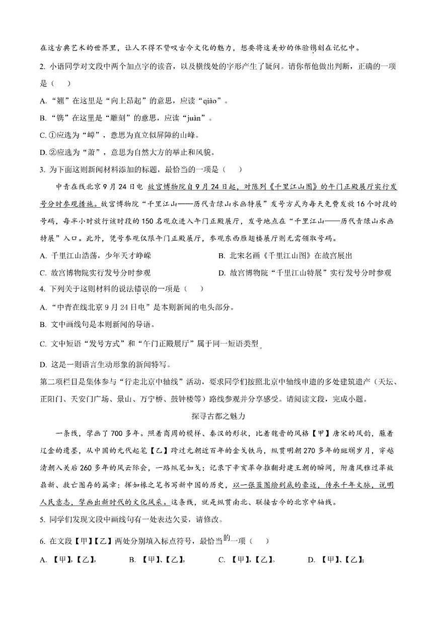 北京市第二中学教育集团2025-2026学年八年级上学期10月月考语文试题（含答案）第2页