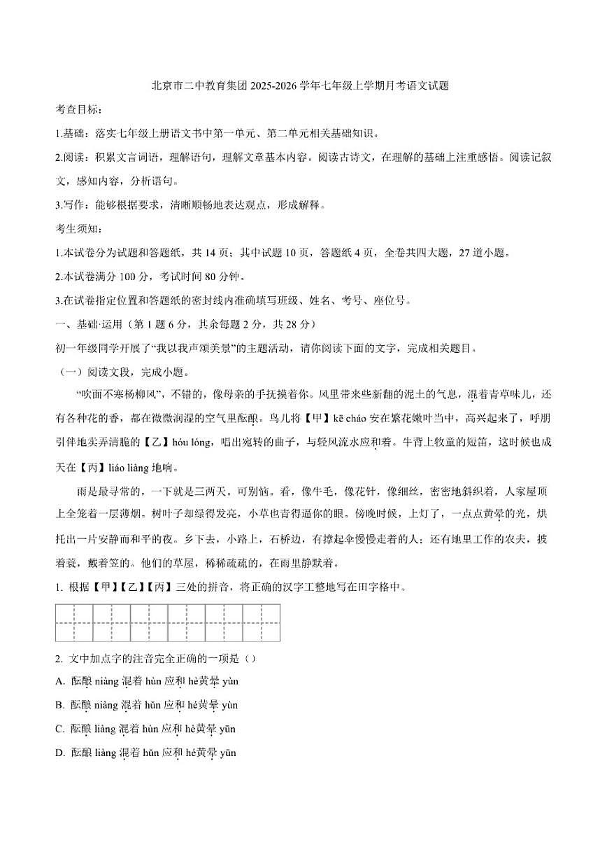 北京市二中教育集团2025-2026学年七年级上学期月考语文试题（含答案）第1页