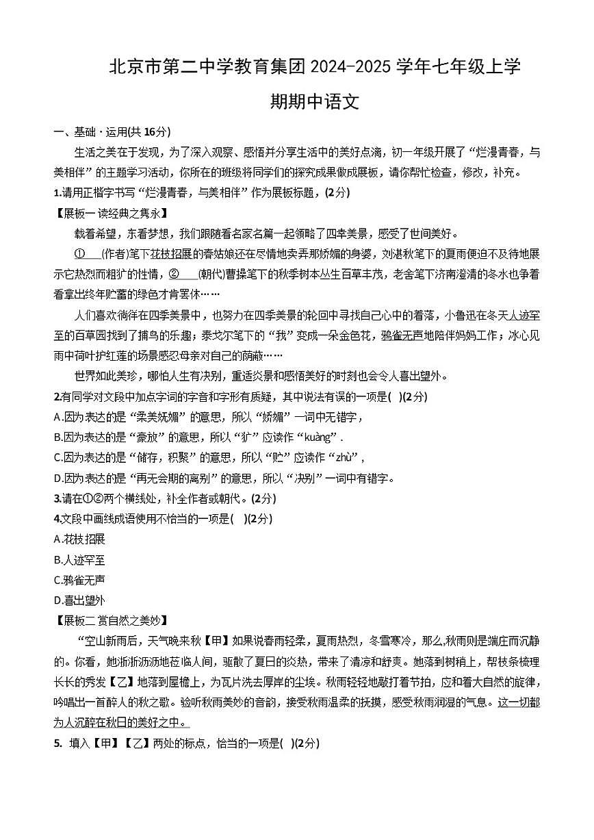 北京市第二中学教育集团2024-2025学年七年级上学期期中语文试卷（无答案）第1页