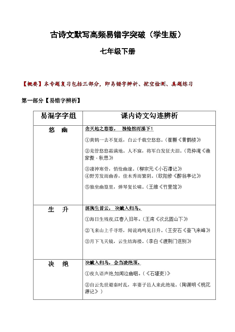 七年级下册语文古诗文默写易错字突破练习（含答案）第1页