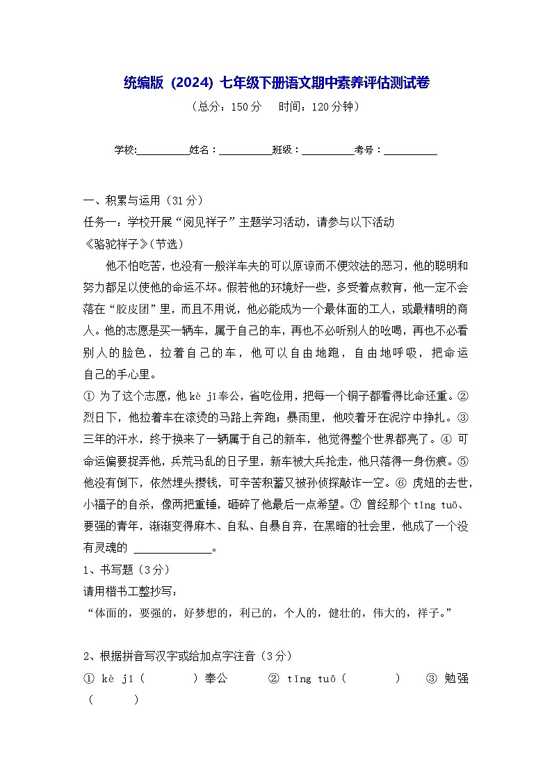 统编版（2024）七年级下册语文期中素养评估测试卷（含答案）第1页