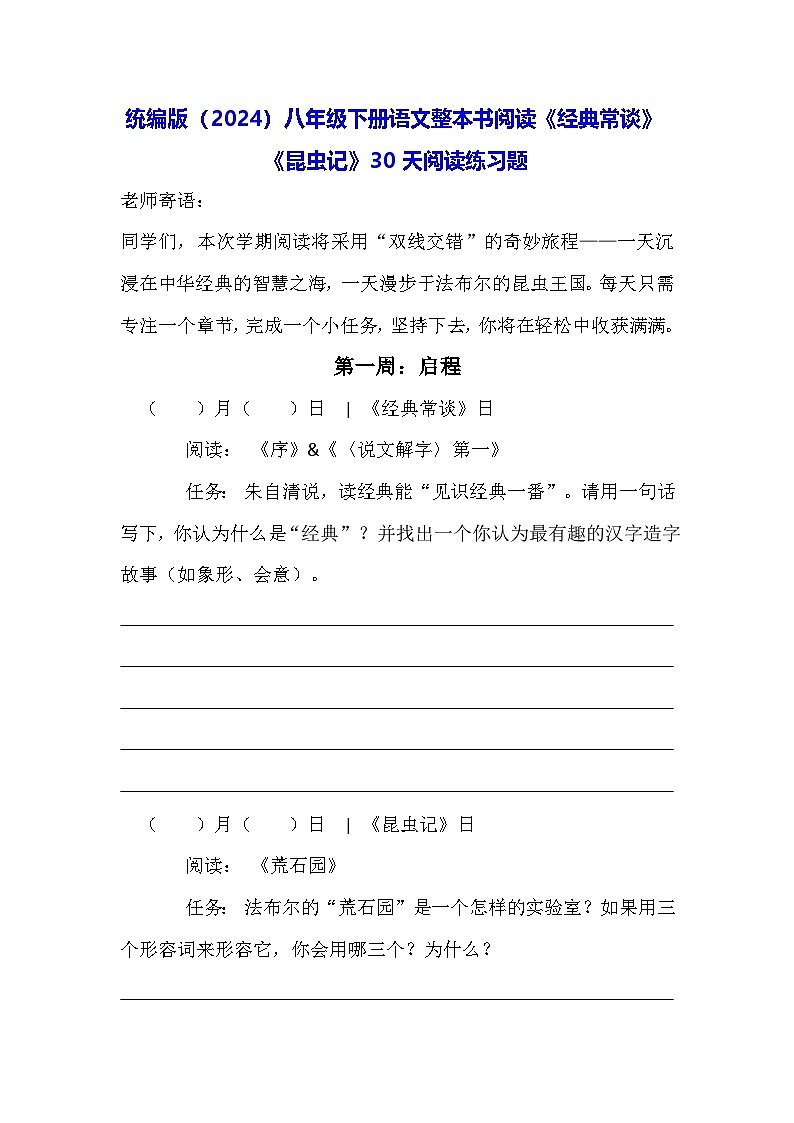 统编版（2024）八年级下册语文整本书阅读《经典常谈》《昆虫记》30天阅读练习题（含答案）第1页