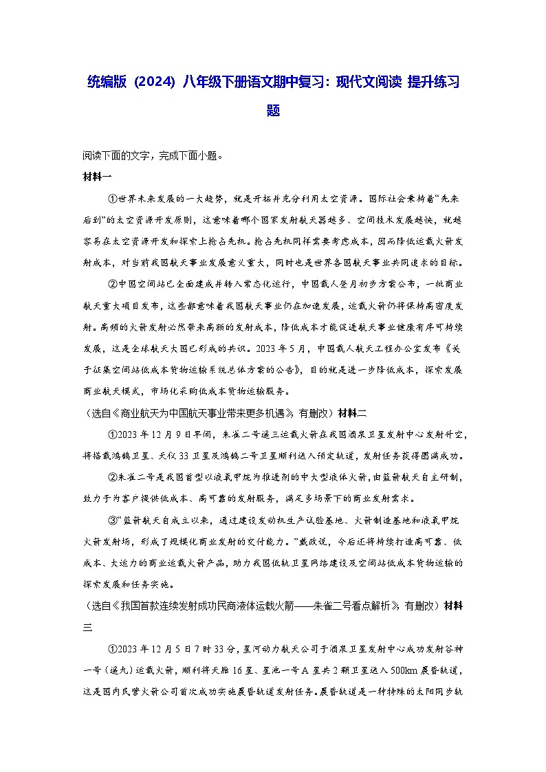 统编版（2024）八年级下册语文期中复习：现代文阅读 提升练习题（含答案）第1页