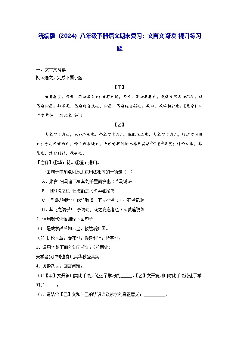 统编版（2024）八年级下册语文期末复习：文言文阅读 提升练习题（含答案解析）第1页