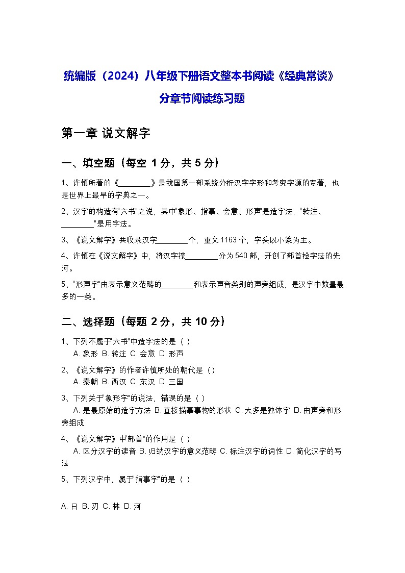 统编版（2024）八年级下册语文整本书阅读《经典常谈》分章节阅读练习题（含答案）第1页