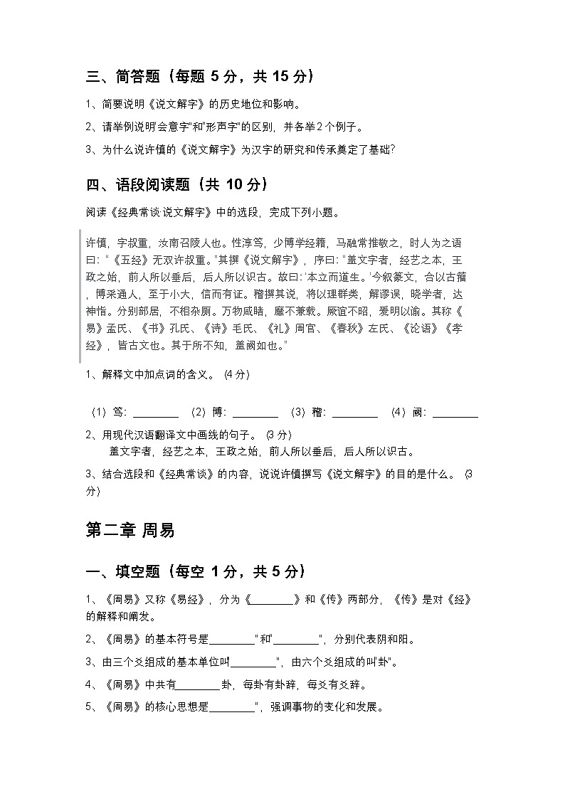 统编版（2024）八年级下册语文整本书阅读《经典常谈》分章节阅读练习题（含答案）第2页